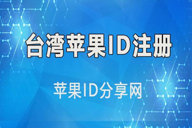 怎么用台湾苹果id注册TikTok？苹果机注册TK全流程!