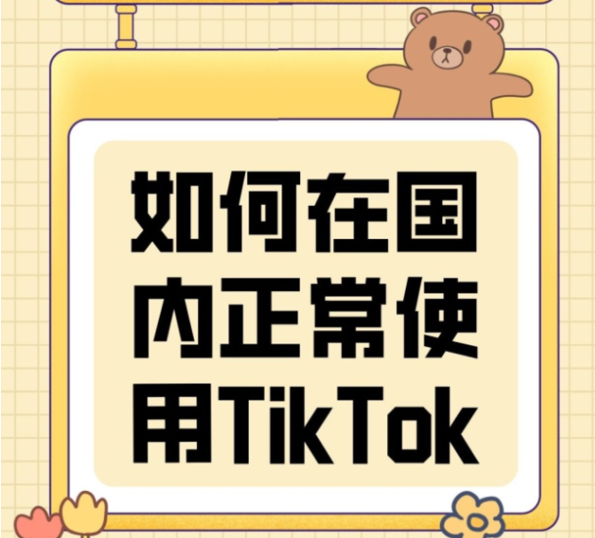 动感网络科技, 国内无法使用TikTok的原因和使用教程及黑屏无网络问题汇总