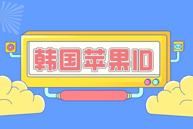 动感网络科技, 韩版TikTok下载要不要实名认证？韩国苹果id年龄认证教程
