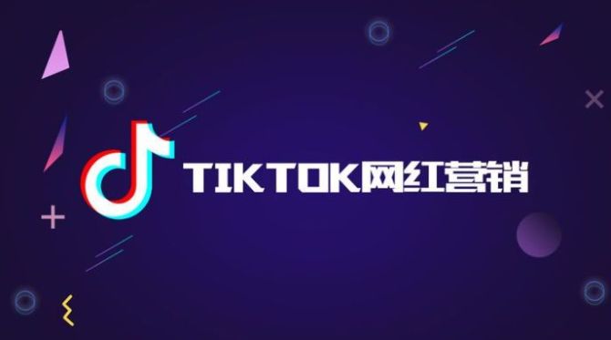 TikTok网红怎么找，跨境卖家必须掌握的网红营销方法