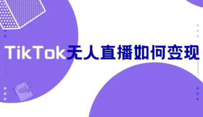 tiktok无人直播自动化如何操作，一部手机带你玩转无人直播