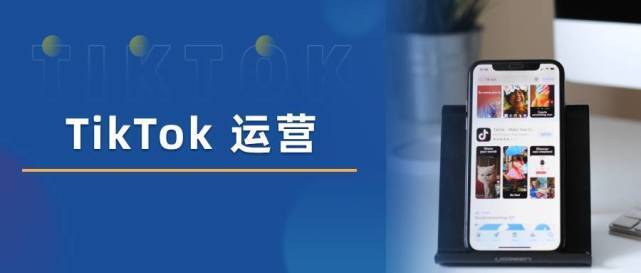 从零开始运营TikTok需要准备什么？一文帮你理清思路