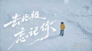 《去北极忘记你》AIGC MV
