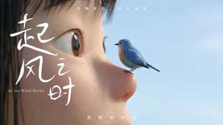 起风之时