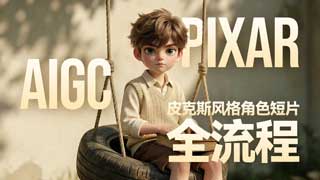 从0-1制作皮克斯风格短片全流程