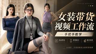 女装带货视频工作流